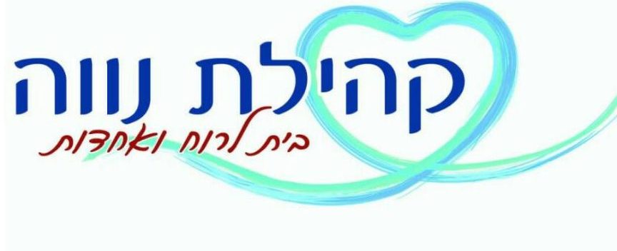 לוגו קהילת נווה
