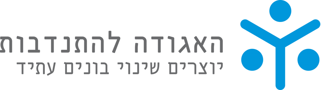 לוגו האגודה להתנדבות