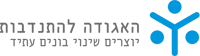 לוגו האגודה להתנדבות