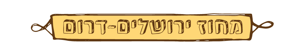 מחוז ירושלים-דרום